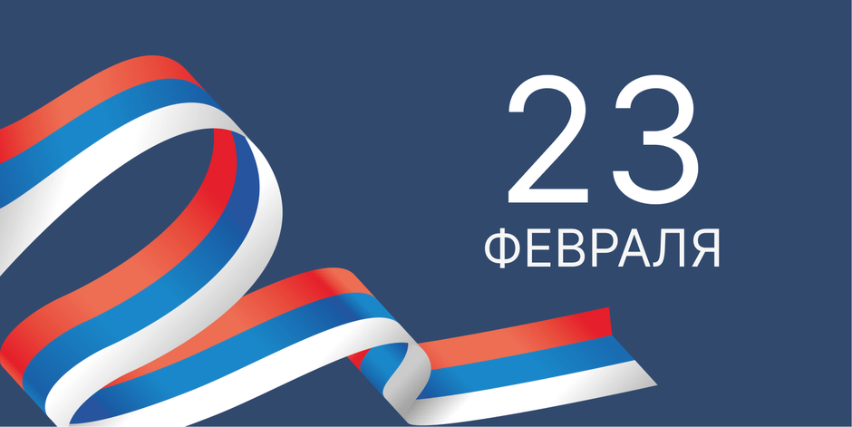 С Днем защитника Отечества!